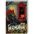 russische bücher: Сова Н. - Бессмертник