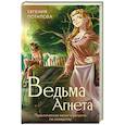 Ведьма Агнета. Практическая магия и нечисть по соседству