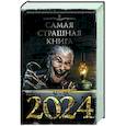 russische bücher: Кабир М., Матюхин А., Парфенов М. и др. - Самая страшная книга 2024