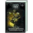 russische bücher: Ходж Б. - Непорочная пустота. Соскальзывая в небытие