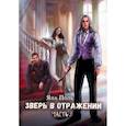russische bücher: Поль Я. - Зверь в отражении. Часть 2