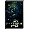 russische bücher: Беляев Павел Юрьевич - Человек, который поднял мёртвых