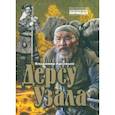 russische bücher: Арсеньев Владимир Клавдиевич - Дерсу Узала