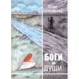 russische bücher:  - Боги и души