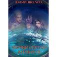 russische bücher: Шолох Ю. - Черный сектор. Анабиоз