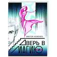 russische bücher: Неженец В. - Дверь в магию