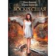 russische bücher: Вешнева О., Боровская Т. - Воскресшая