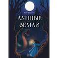 russische bücher: Нордсон Рик - Лунные земли. Поиск. Книга 1