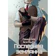 russische bücher: Айс Л., Рыба А. - Последняя землянка