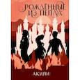 russische bücher: Акили - Рожденные из пепла