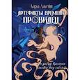 russische bücher: Джейн Л. - Артефакты Времени. Провидец