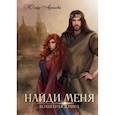 russische bücher: Арниева Ю. - Найди меня