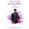 russische bücher: Жильцова Н.С. - Глория. Капкан на четвертого