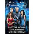 russische bücher: Медведева А.В., Гусейнова О.В. - На пути к звездам, или Осторожно: девушки с Земли!