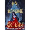 russische bücher: Кузнецова Д., Эльба И., Ли А. - На изломе осени