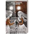 russische bücher: Наталья Тимошенко, Елена Обухова - Город мертвых отражений