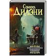 russische bücher: Дилэни С.Р. - Побег из Невериона. Возвращение в Неверион