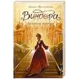 russische bücher: Ибрагимова Д.М. - Виндера. Золотая клетка