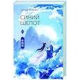 russische bücher: Фэйсян Ц. - Синий шепот. Книга 1