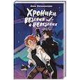 russische bücher: Овчинникова А.Г. - Хроники везения и невезения