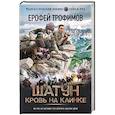 russische bücher: Трофимов Е. - Шатун. Кровь на клинке