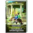 russische bücher: Ирина Фельдман, Юлия Фельдман - Академия превращений