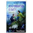 russische bücher: Татьяна Вешкина - Некромантия в быту. Предания старины