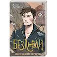 russische bücher: Женя Юркина - Безлюди. Последний хартрум
