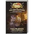 russische bücher: Горбов А.В. - Сам себе властелин. Наследник для Калькуары
