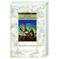 russische bücher: Рони-Старший Ж. - Борьба за огонь