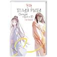 russische bücher: Гу Ш. - Белая рыба. Сказания о Бай и Ю. Тени прошлого