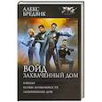 russische bücher: Бредвик А. - Войд. Захваченный дом
