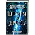 russische bücher: Арментроут Дженнифер - Шторм и ярость