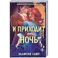 russische bücher: Эллисон Сафт - И приходит ночь