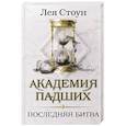 russische bücher: Лея Стоун - Последняя битва
