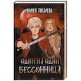 russische bücher: Токарева М. - Один на один. Бессонница
