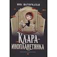 russische bücher: Шаргородская И. - Клара-инопланетянка