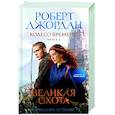 russische bücher: Джордан Р. - Колесо Времени. Книга 2. Великая охота