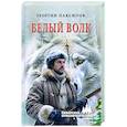 russische bücher: Паксютов Г.Д. - Белый Волк
