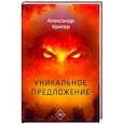 russische bücher: Кригер А. - Уникальное предложение