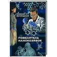 russische bücher: Богородский Николай - Повелитель нанокозявок