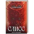 russische bücher: Снежкин В.Е. - Слисс. Погружение