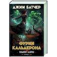 Кодекс Алеры. Книга 1. Фурии Кальдерона