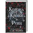 russische bücher: Эндрюс Л. Дж. - Корона крови и руин