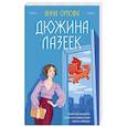 russische bücher: Орлова А. - Дюжина лазеек