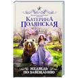 russische bücher: Полянская К. - Медведь по завещанию