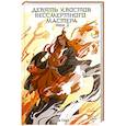 russische bücher: Соул Д., - Девять хвостов бессмертного мастера. Том 2