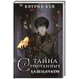 russische bücher: Кей К. - Тайна стоптанных башмачков
