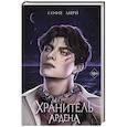 russische bücher: Софи Анри - Хранитель Ардена