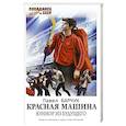 russische bücher: Барчук П. - Красная машина. Юниор из будущего